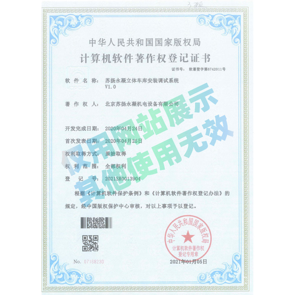軟著證書-蘇揚(yáng)永凝立體車庫安裝調(diào)試系統(tǒng)V1.0