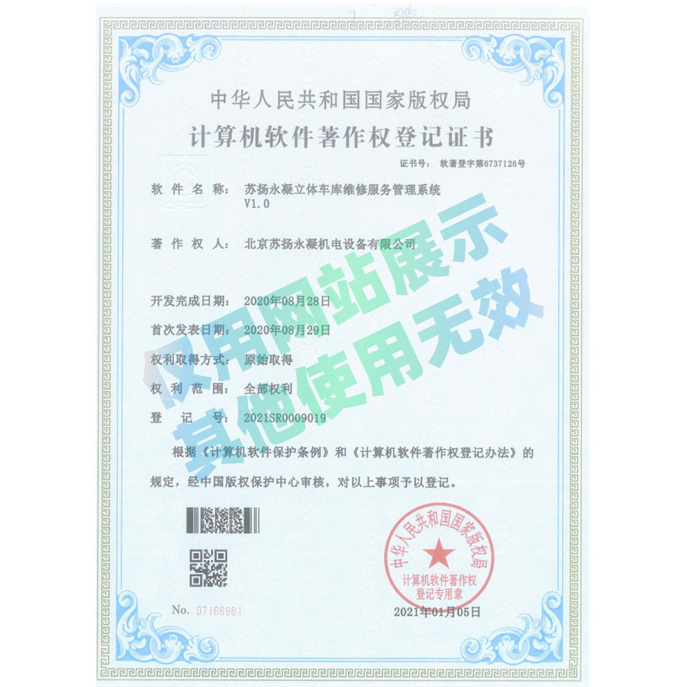 軟著證書-蘇揚(yáng)永凝立體車庫維修服務(wù)管理系統(tǒng)V1.0