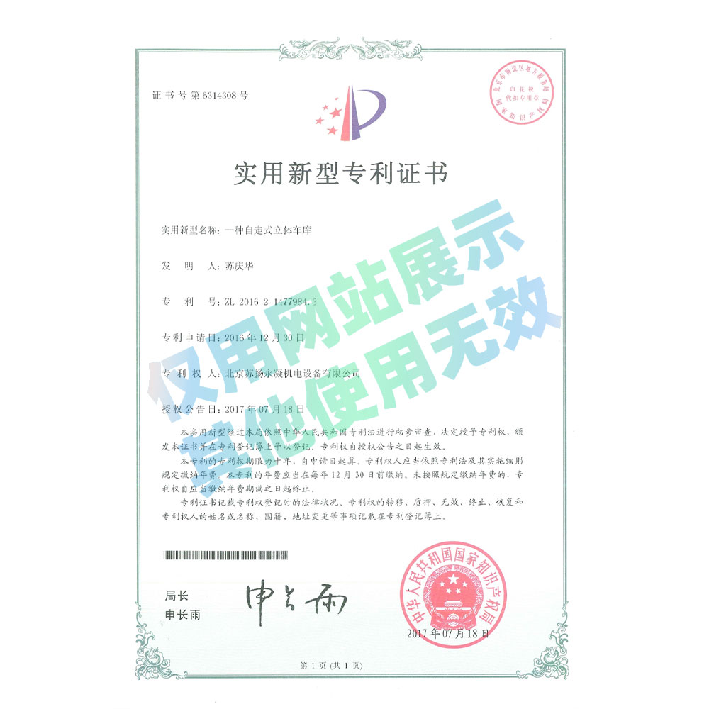 專利證書-自走式立體車庫