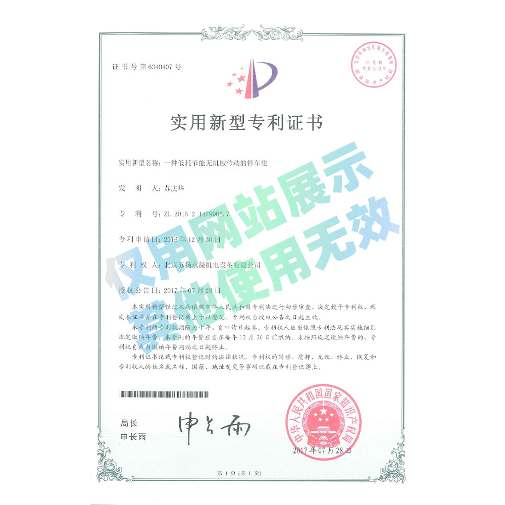 專利證書-低耗節(jié)能無機(jī)械傳動(dòng)的停車樓