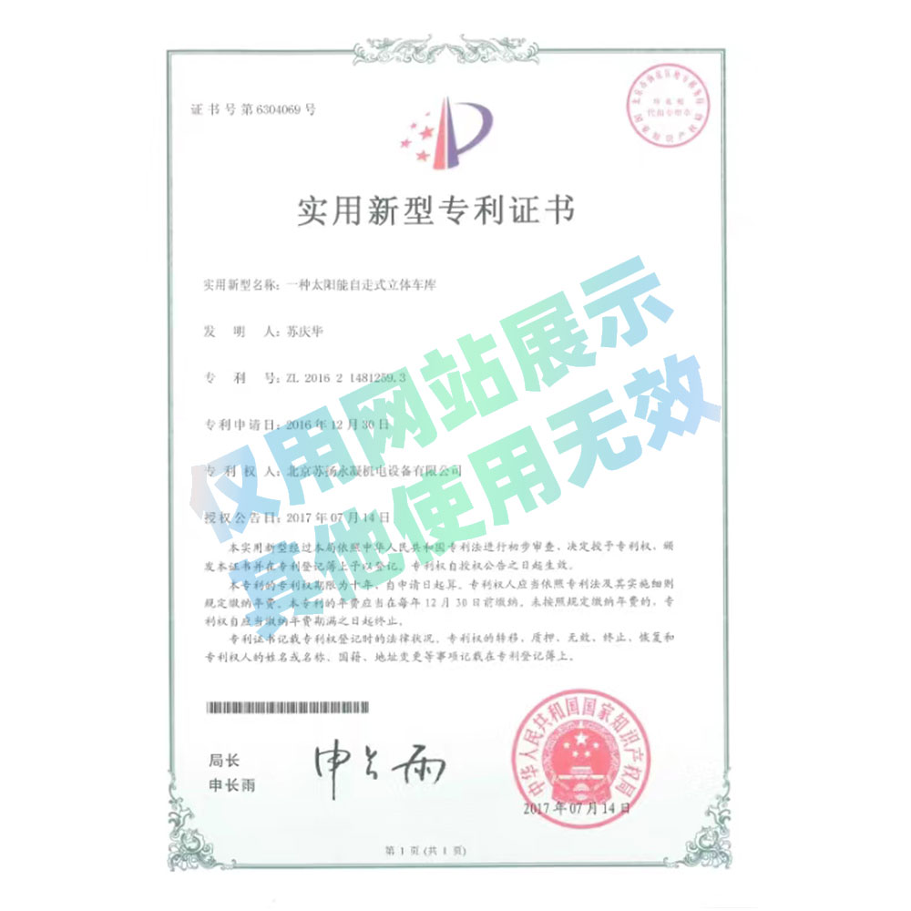專利證書-太陽能自走式立體車庫